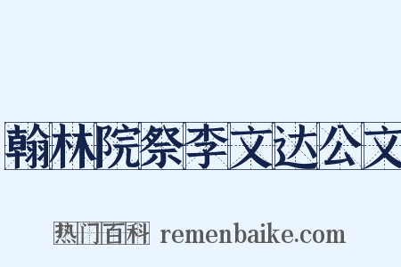 翰林院祭李文达公文是什么意思的图片